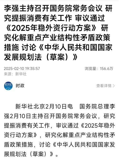 李强主持召开国务院常务会议 研究提振消费有关工作 审议通过《2025年稳外资行动方案》 研究化解重...