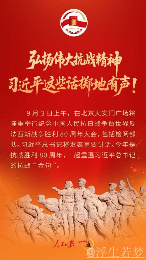 纪念抗战胜利80周年：习近平在招待会上的讲话