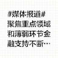 聚焦重点领域和薄弱环节 金融支持不断加力 聚焦重点领域和薄弱环节 金融支持不断加力