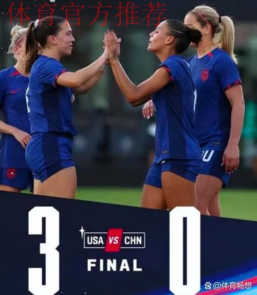 中国女足友谊赛0:3负于美国女足 中国女足友谊赛0:3负于美国女足